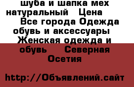 шуба и шапка мех натуральный › Цена ­ 7 000 - Все города Одежда, обувь и аксессуары » Женская одежда и обувь   . Северная Осетия